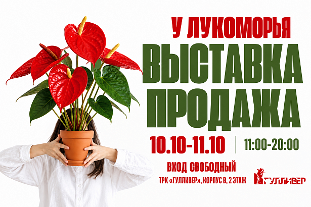 Выставка-продажа растений «У Лукоморья»